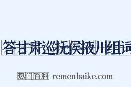 答甘肃巡抚侯掖川组词是什么意思的图片